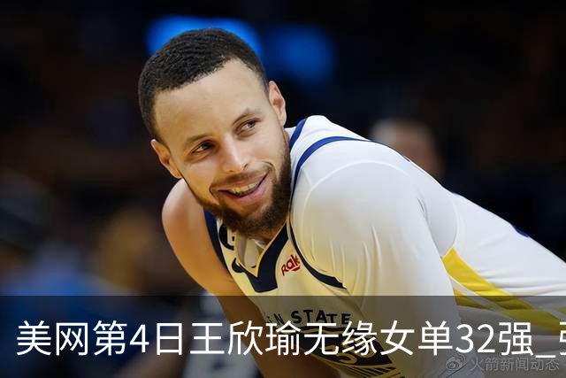 美网第4日王欣瑜无缘女单32强 张帅组合赢开门红